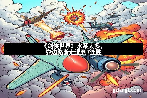 《剑侠世界》水系太多，靠边路游走混到7连胜